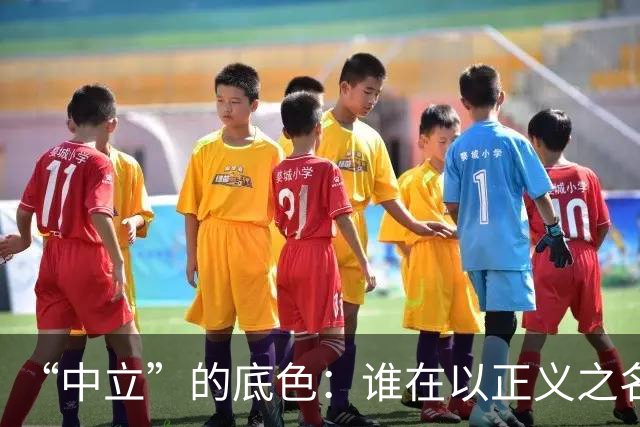 “中立”的底色：谁在以正义之名，行流量之实？