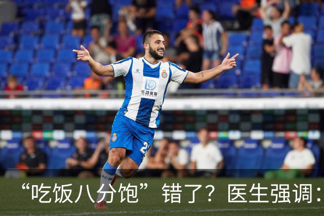 “吃饭八分饱”错了？医生强调：过了60岁，吃饭要尽量做到这3点