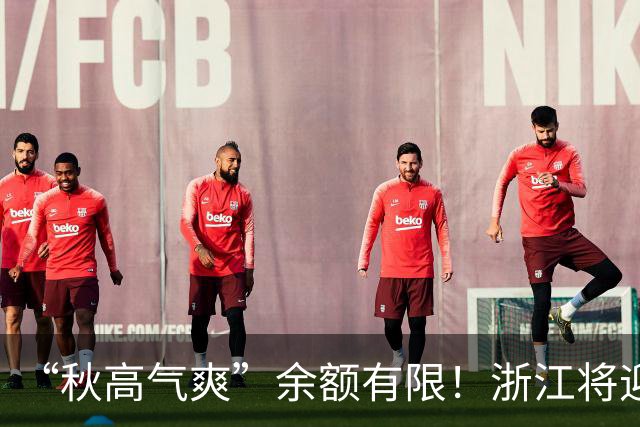 “秋高气爽”余额有限！浙江将迎更强冷空气，降水降温在路上