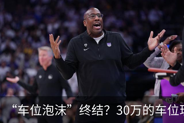 “车位泡沫”终结？30万的车位现在4万没人要，法拍十个流拍九个
