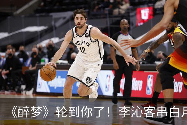 《醉梦》轮到你了！李沁客串白月光，刘诗诗格格不入的摄像头女主？