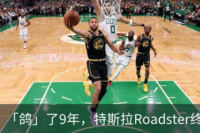 「鸽」了9年，特斯拉Roadster终于飞起来了