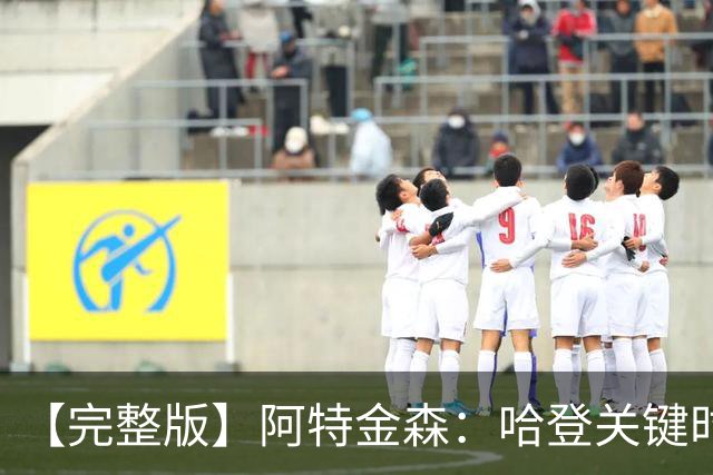 【完整版】阿特金森：哈登关键时刻接管了比赛 托马斯太不可思议