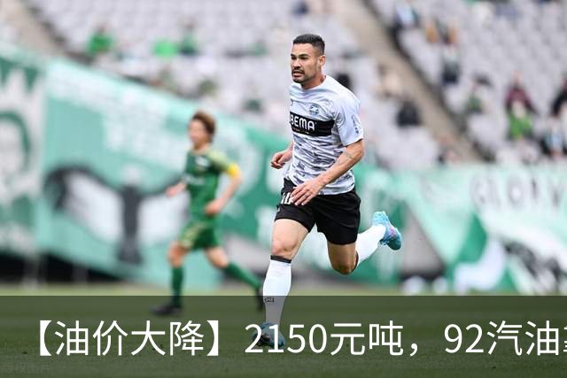 【油价大降】2150元/吨，92汽油靠近“7.1元/升”后，近3个月降幅“大缩水”，下次10月29日调价，油价或“全涨起来”！