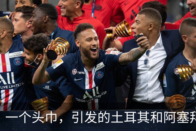 一个头巾，引发的土耳其和阿塞拜疆的骂战