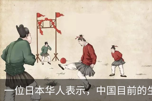 一位日本华人表示，中国目前的生活水平相当于日本70年代