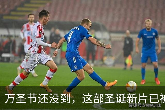 万圣节还没到，这部圣诞新片已被提前锁定年度最爱