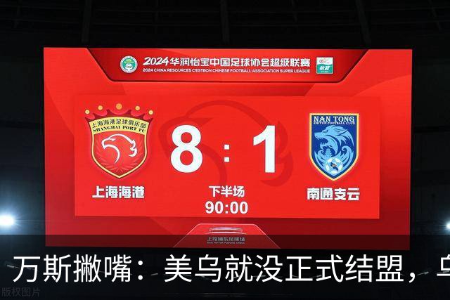 万斯撇嘴：美乌就没正式结盟，乌克兰不应加入北约