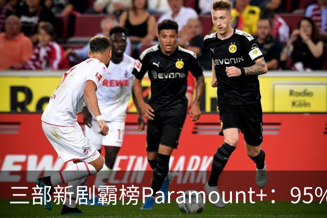 三部新剧霸榜Paramount+：95%烂番茄的杀手剧回归