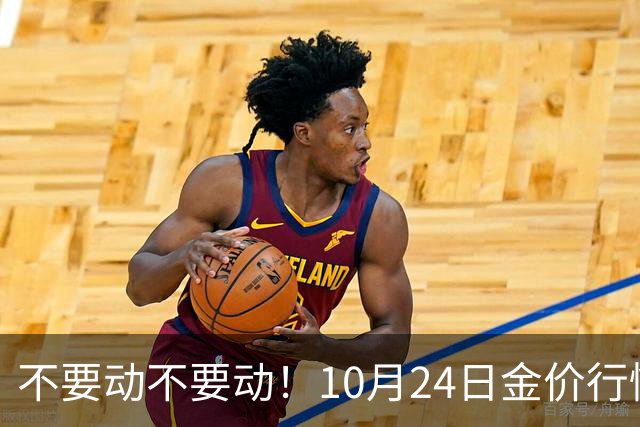 不要动不要动！10月24日金价行情已清晰，下周一二或更大变动？