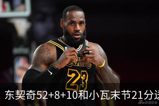 东契奇52+8+10&小瓦末节21分送尼克斯三连败，今日最佳你选谁？