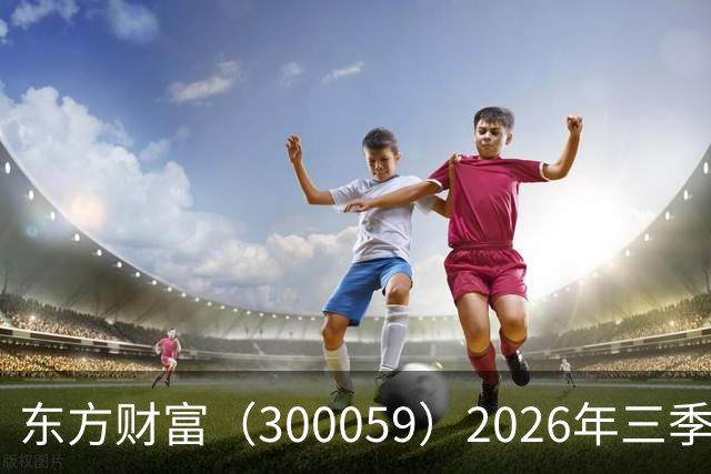 东方财富（300059）2026年三季报简析：营收净利润同比双双增长