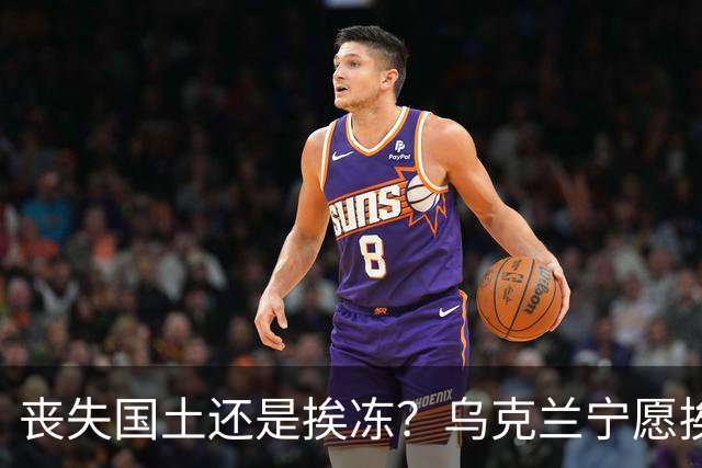 丧失国土还是挨冻？乌克兰宁愿挨冻也不屈服！