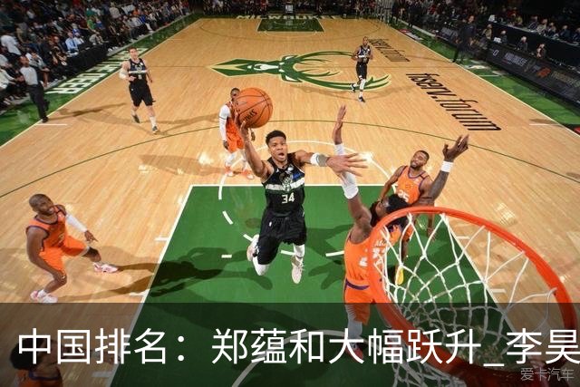 中国排名：郑蕴和大幅跃升 李昊桐窦泽成小幅波动