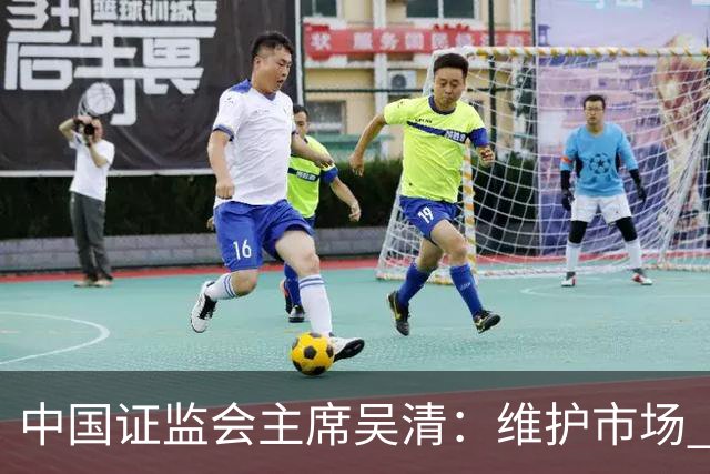 中国证监会主席吴清：维护市场 “三公” 秩序，四项举措即将推出