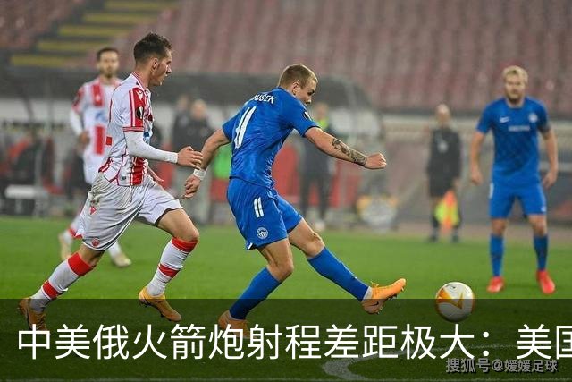 中美俄火箭炮射程差距极大：美国500公里，俄70公里，中国有多少
