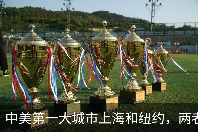 中美第一大城市上海和纽约，两者差距有多大？谁的发展更胜一筹？