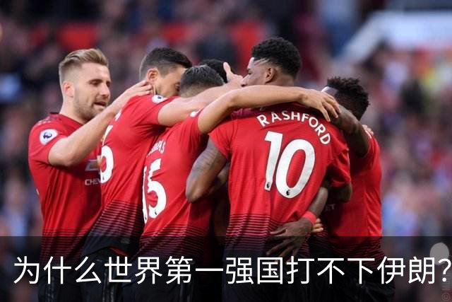 为什么世界第一强国打不下伊朗？世界第二强国打不下乌克兰