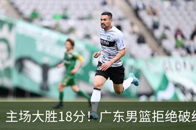 主场大胜18分！广东男篮拒绝破纪录，拿到赛季首胜