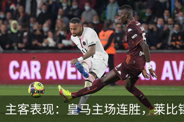 主客表现：皇马主场连胜，莱比锡客场连败