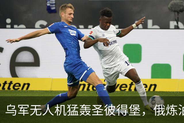 乌军无人机猛轰圣彼得堡，俄炼油厂化为火海，特朗普强行叫停制裁