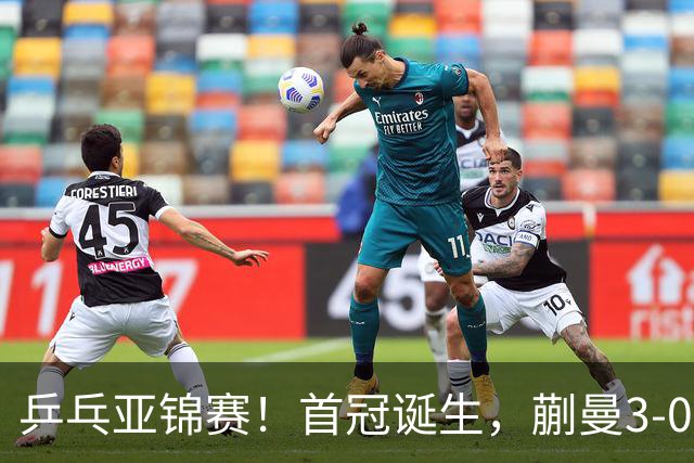 乒乓亚锦赛！首冠诞生，蒯曼3-0零封，陈熠惨败，张本美和2-3失利