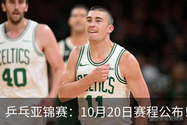 乒乓亚锦赛：10月20日赛程公布！国乒2人登场，世界冠军首秀
