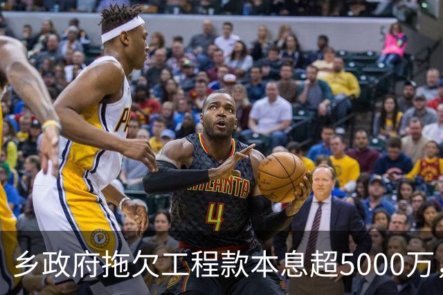 乡政府拖欠工程款本息超5000万，企业赢了官司还是要不回钱