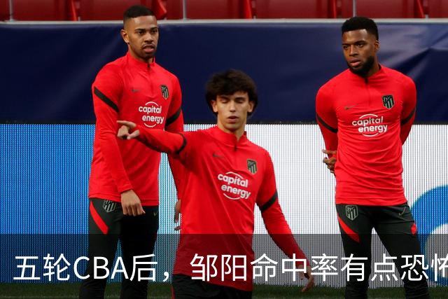 五轮CBA后，邹阳命中率有点恐怖，全面压制胡金秋