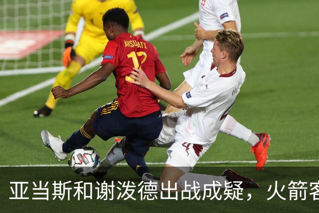 亚当斯&谢泼德出战成疑，火箭客战马刺前场轮换告急