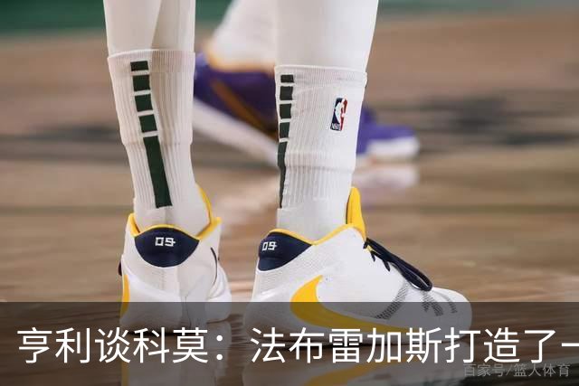 亨利谈科莫：法布雷加斯打造了一支真正具有有明确理念的球队