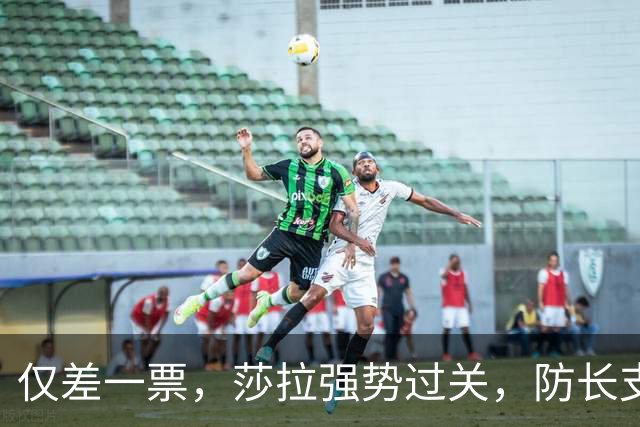 仅差一票，莎拉强势过关，防长支持率仅1%：老办法早已不好用了
