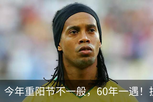 今年重阳节不一般，60年一遇！提醒大家：吃3样，喝1样，做3事