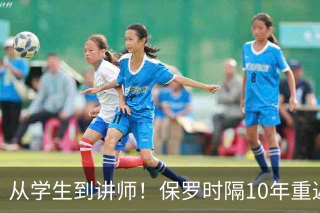 从学生到讲师！保罗时隔10年重返哈佛商学院 这次是客串授课讲师