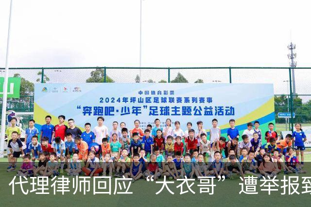代理律师回应“大衣哥”遭举报致演出取消：已报警，严肃追责