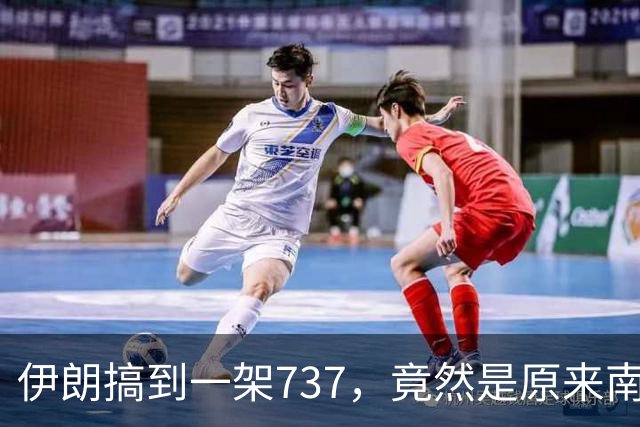 伊朗搞到一架737，竟然是原来南航客机！