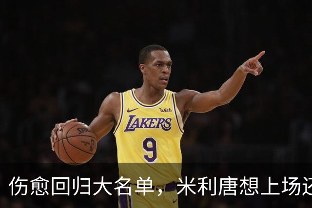 伤愈回归大名单，米利唐想上场还得等一个条件