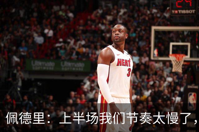 佩德里：上半场我们节奏太慢了，丢了很多不该丢的球