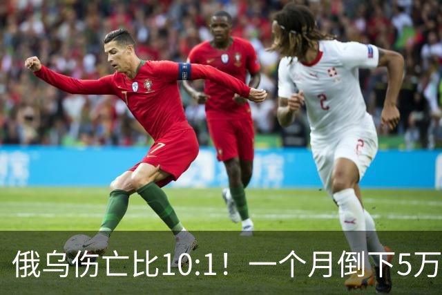 俄乌伤亡比10:1！一个月倒下5万人，普京的“人命账本”该怎么算