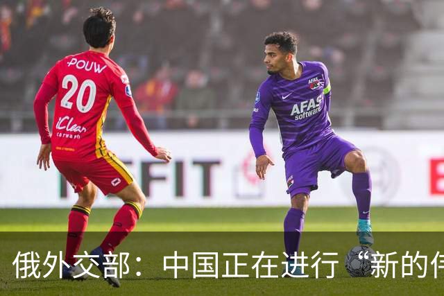 俄外交部：中国正在进行“新的伟大长征”