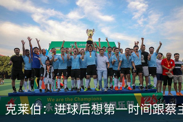 克莱伯：进球后想第一时间跟蔡主席分享喜悦，希望他能开心
