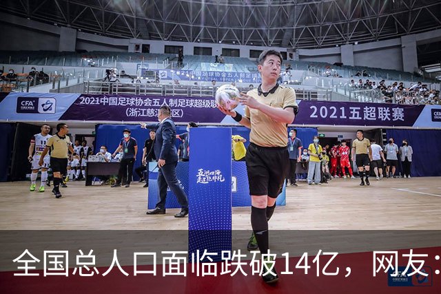 全国总人口面临跌破14亿，网友：少生优生幸福一生
