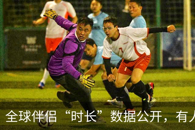 全球伴侣“时长”数据公开，有人30秒有人半小时，专家：不是越长越好！