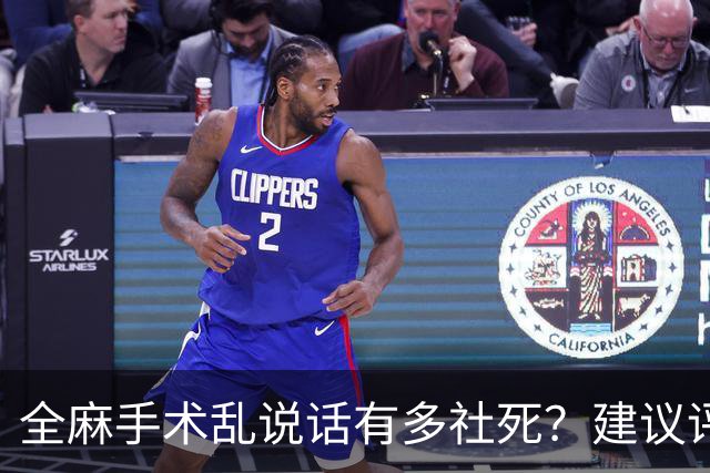 全麻手术乱说话有多社死？建议评论区换个星球生活