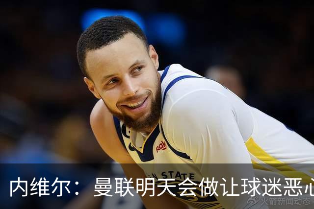 内维尔：曼联明天会做让球迷恶心的决定，俱乐部一团糟