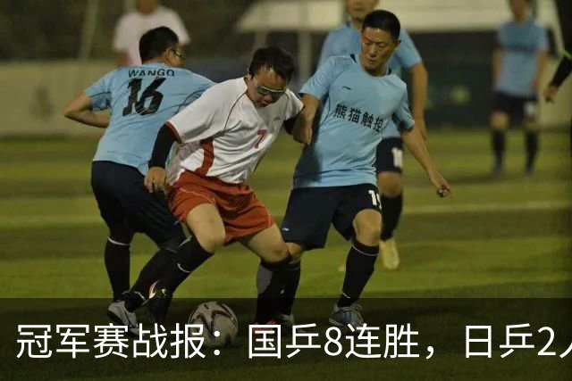 冠军赛战报：国乒8连胜，日乒2人一轮游！附第3日赛程国乒5人出赛