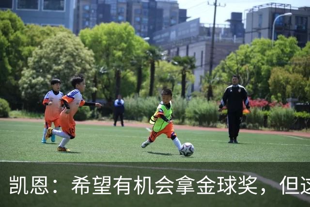 凯恩：希望有机会拿金球奖，但这不由我掌控；获奖感言先保密