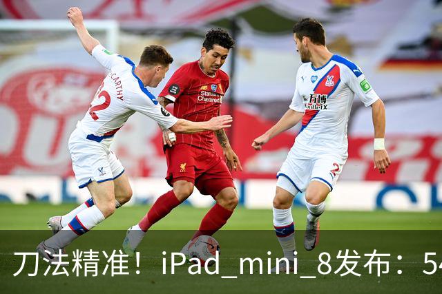 刀法精准！iPad mini 8发布：5499元起，只有512GB顶配才是满血A20 Pro