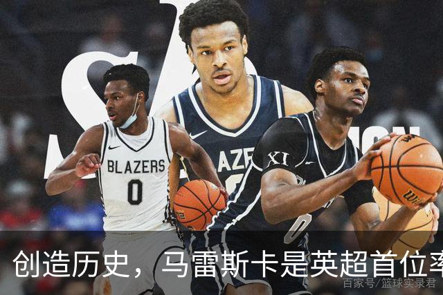 创造历史，马雷斯卡是英超首位率队前七场全胜的主教练