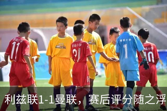 利兹联1-1曼联，赛后评分随之浮出水面